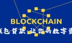 掌握火币钱包贷款：让你的数字资产活