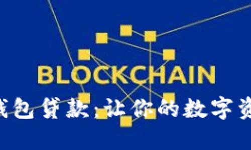 掌握火币钱包贷款:让你的数字资产活起来!