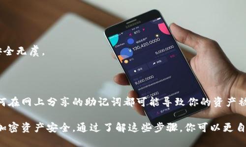 导出助记词的具体步骤可能因不同的钱包而异，以下是一般的步骤，适用于大多数加密货币钱包（如Tokenim）。请注意，在进行此操作时要确保在安全的环境下进行，并保护好你的助记词，以防止资产丢失。

### 一、打开钱包应用

步骤1：启动Tokenim钱包
首先，在你的设备上找到并打开Tokenim钱包应用。如果你还没有安装，确保在官方渠道下载并安装，以避免使用伪造应用。

步骤2：登录你的账户
输入你的账户凭据，通常是密码或其他验证方式，确保你能够安全地进入你的钱包界面。

### 二、查看钱包设置

步骤3：找到设置选项
在你的Tokenim钱包主界面，通常会有一个
