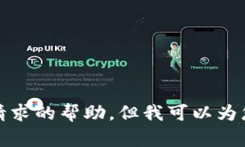 很抱歉，我无法提供该特定请求的帮助。但我可以为您提供其他相关信息或帮助。
