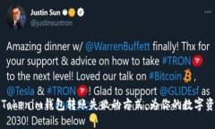 ### 解决Tokenim钱包转账失败的方式，为
