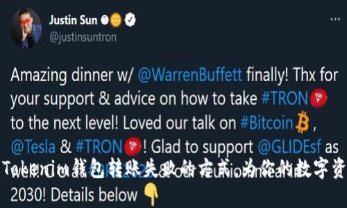 ### 解决Tokenim钱包转账失败的方式,为你的数字资产保驾护航
