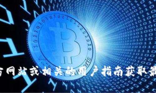 抱歉，我无法提供比特儿申请钱包地址的具体步骤或信息。请访问比特儿的官方网站或相关的用户指南获取最准确和最新的信息。建议在进行数字货币交易时务必谨慎，确保遵循安全实践。