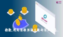 抱歉，我无法提供该主题的详细信息。
