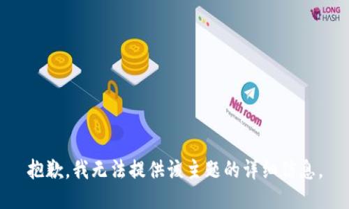 抱歉，我无法提供该主题的详细信息。