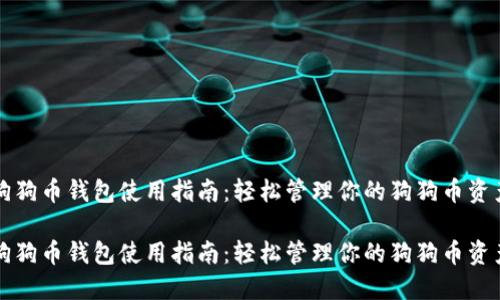 狗狗币钱包使用指南：轻松管理你的狗狗币资产

狗狗币钱包使用指南：轻松管理你的狗狗币资产