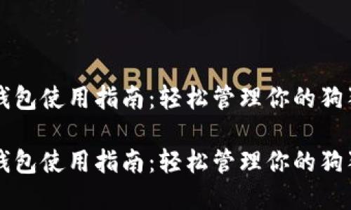 狗狗币钱包使用指南：轻松管理你的狗狗币资产

狗狗币钱包使用指南：轻松管理你的狗狗币资产