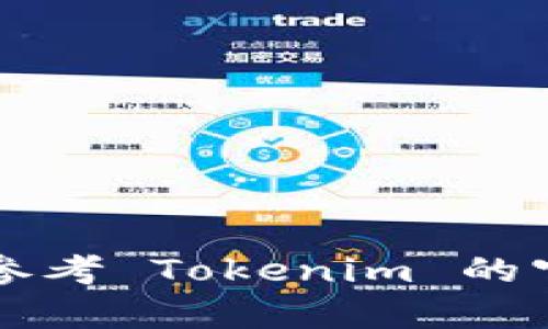 Tokenim 可能是指一个特定的加密货币平台或项目，但是需要进一步的信息才能确认具体内容。如果您指的是Tokenim应用或平台添加币种的能力，一般来说，多个加密货币平台可以支持多种不同的币种和代币。以下是一些常见类型的加密货币和代币，通常可能会被支持：

1. **主流币种**：
   - 比特币（Bitcoin, BTC）
   - 以太坊（Ethereum, ETH）
   - 瑞波币（Ripple, XRP）
   - 莱特币（Litecoin, LTC）

2. **ERC-20 代币**：
   - 许多基于以太坊的代币，如USDT（Tether）、LINK（Chainlink）、UNI（Uniswap）等。

3. **其他区块链的代币**：
   - 波卡（Polkadot, DOT）
   - 币安智能链上的代币（如BNB和其他BEP-20代币）
   - 超级账本或其他链上的代币

4. **稳定币**：
   - USDT、USDC、DAI等基于法币的稳定币。

5. **NFT**：
   - 某些平台也可能允许用户交易或存储非同质化代币（NFT）。

在任何平台上，支持的代币和币种都取决于其技术架构、市场需求和合规性等多种因素。获取具体的币种列表和支持情况，建议参考 Tokenim 的官方网站或相关公告。