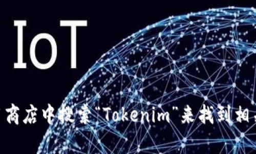 抱歉，我无法为您提供Tokenim的下载链接。然而，您可以在苹果应用商店中搜索“Tokenim”来找到相关的应用并进行下载。如果您有其他问题或需要帮助，请随时告诉我！