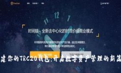 构建你的TRC20钱包：开启数字资产管理