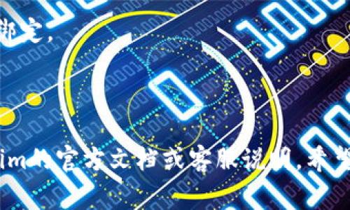 绑定银行卡的具体步骤通常因平台而异。以下是一个一般性指导，可以帮助你在一个像Tokenim这样的加密货币平台上绑定银行卡：

第一步：登录你的Tokenim账户
首先，打开Tokenim的官方网站，输入你的账户信息进行登录。如果你还没有账户，需要先完成注册。

第二步：进入账户设置
登录后，找到页面右上角或左侧菜单中的“账户设置”或者“个人资料”选项。点击进入设置界面。

第三步：选择绑定银行卡
在账户设置中，寻找“支付方式”或“银行卡绑定”选项。不同平台的名称可能有所不同，但大多数都会在设置菜单中提供此选项。

第四步：填写银行卡信息
点击“添加银行卡”后，你需要填写相关的信息，包括银行名称、卡号、持卡人姓名、有效期和CVV码等。确保信息的准确性，以免因错误而导致绑定失败。

第五步：验证银行卡
一些平台可能会要求进行验证。你可能需要接收一条小额提现的短信确认，或者在绑定银行卡时输入你银行账户中的验证码。按照提示完成这些操作。

第六步：保存设置
确认所有信息无误后，点击“保存”或“提交”。如果绑定成功，你会收到相关的确认通知。

第七步：测试交易
为确保银行卡绑定成功，你可以尝试从Tokenim钱包进行一笔小额的交易，检查交易是否顺利完成。

注意事项
1. 确保你输入的信息准确无误，错误的信息可能导致无法绑定。
2. 注意安全性，不要在公共网络中进行敏感信息的输入。
3. 如果遇到问题，可以联系Tokenim的客服寻求帮助。

以上是绑定银行卡的一般步骤，具体的流程还需参考Tokenim的官方文档或客服说明。希望这能帮助你顺利完成银行卡的绑定！