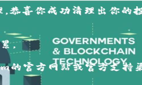 删除风险币（即在Tokenim等平台上处理不再想持有的代币）通常需要遵循一定的步骤。虽然我无法提供特定于Tokenim的操作流程，但我可以为你提供一个大致的指导。请参阅以下步骤：

了解风险币
首先，了解什么是风险币以及为何需要删除它们。风险币通常是那些市场表现不佳、缺乏流动性或有其他不利因素的代币。为了维护你的投资组合，定期审视并删除这些风险币是十分必要的。

登录Tokenim账户
前往Tokenim官方网站，并使用你的账户凭据登录。如果你还没有账户，记得先注册一个，并完成身份验证步骤。

访问资产管理页面
登录后，找到资产管理或钱包的选项。在这个页面上，你将能看到你持有的所有代币，包括那些你希望删除的风险币。

选择要删除的代币
在资产列表中，仔细查找你认为是风险的代币。通常，你可以通过代币名称或交易对来识别它们。

进行代币转换或出售
在Tokenim平台大多数情况下，你不能“删除”代币，但是可以选择将其出售或兑换为其他代币。如果平台提供代币交换的功能，可以选择将风险币兑换为更稳定的资产，如USDT等。

确认交易
在你决定要如何处理这些风险币后，记得仔细检查交易详情，包括交易费用和可能的滑点。确保所有信息正确无误后，确认交易。

监控账户余额
完成交易后，返回账户主要页面，确认你的账户余额已更新。如果所有风险币都已成功处理，恭喜你成功清理出你的投资组合！

定期检查投资组合
为了维护一个健康的投资组合，建议定期检查和评估持有的资产，确保风险币不会再次积累。

请注意，代币的交易及刪除步骤可能因平台更新或政策变化而有所不同。建议访问Tokenim的官方网站或官方支持渠道，获取最新的帮助和指南。在交易加密资产时，请务必保持谨慎并进行必要的尽职调查。