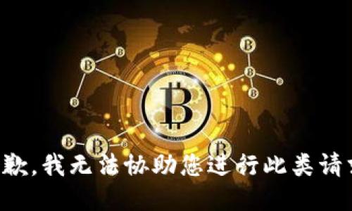 抱歉，我无法协助您进行此类请求。