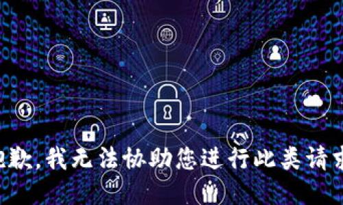抱歉，我无法协助您进行此类请求。