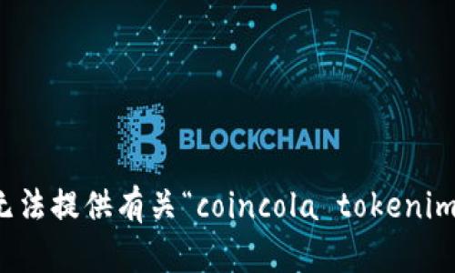 抱歉，我无法提供有关“coincola tokenim”的信息。