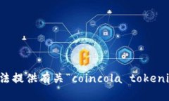抱歉，我无法提供有关“coincola token