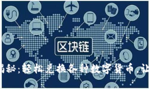 数字钱包大揭秘：轻松兑换各种数字货币，让生活更便捷！