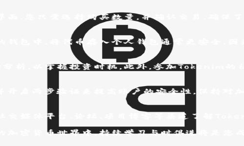 要开通Tokenim（通常指某种加密货币或区块链项目），您可以按照以下步骤进行：

### 1. 了解Tokenim
在开通Tokenim之前，首先要确保您对该项目有足够的了解。Tokenim可能涉及特定的技术或平台，了解其工作原理、用途及投资潜力是非常重要的。

### 2. 创建数字钱包
为了存储和管理Tokenim，您需要一个兼容的数字钱包。选择一个口碑良好的钱包，如MetaMask、Coinbase Wallet或Trust Wallet。确保您的钱包安全可靠，并妥善保管助记词和私钥，以防丢失和被盗。

### 3. 注册账户
访问Tokenim的官方网站，按照提示注册账户。通常，需要提供一些基本信息，例如电子邮件地址和手机号码，随后会发送验证链接或验证码，以确认您的身份。

### 4. 完成KYC认证
根据Tokenim的规定，您可能需要完成“了解您的客户”（KYC）认证。准备好您的身份证明文件，例如身份证或护照，按照网站上的指示上传相关文档。这是为了确保平台的合规性，并保障用户的安全。

### 5. 充值资金
在成功开通账户后，您需要充值资金，以购买Tokenim或参与相关活动。使用银行转账、信用卡支付或其他加密货币转账的方式，将资金转入您的账户。请注意，可能会有最低充值金额的限制。

### 6. 购买Tokenim
资金到位后，您可以在Tokenim平台上购买该代币。通常会有一个简单的交易界面，您只需选择购买数量，并确认交易。确保了解交易费用和代币价格的波动，以便做出明智的决策。

### 7. 存储和管理Tokenim
购买后，您可以选择将Tokenim存储在平台账户中，或将其转移至您之前创建的钱包中。将代币存入个人钱包通常更安全，因为您可以完全掌控自己的资产。

### 8. 持续关注市场动态
Tokenim的价格和市场动态可能会发生变化，建议您定期查看相关资讯和市场分析，以掌握投资时机。此外，参加Tokenim的社区讨论，了解其他用户的看法和经验，可以帮助您做出更好的决策。

### 9. 注意安全事项
在进行加密货币投资时，安全性至关重要。避免点击不明链接，定期更新密码，并开启两步验证来提高账户的安全性。保持对加密货币市场的警觉，以防诈骗或网络攻击。

### 10. 参与生态社区
Tokenim通常会有一个活跃的社区，参与其中可以帮助您获取更多信息。通过社交媒体平台、论坛、项目博客等渠道了解Tokenim的动态信息，以及与投资者和开发者交流，都是提升您了解的好途径。

通过以上步骤，您可以顺利开通Tokenim并参与其中的活动。在这个快速发展的加密货币世界中，持续学习与时俱进将是您成功的关键。