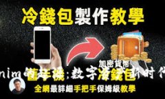 探寻Tokenim的起源：数字资产新时代的