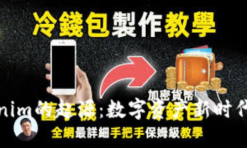 探寻Tokenim的起源:数字资产新时代的引领者