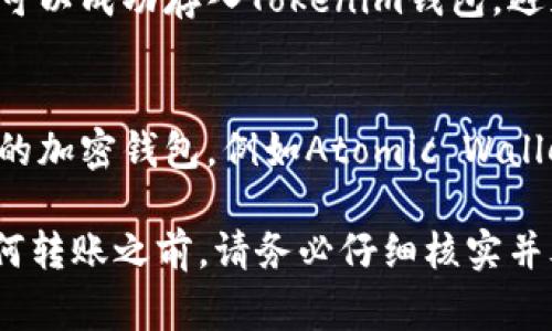 BCD（Bitcoin Diamond）是一种加密数字货币，是否可以存入Tokenim钱包取决于Tokenim钱包的支持情况。以下是一些建议的步骤和注意事项，以帮助您确认BCD是否可以存入Tokenim钱包：

1. 查看Tokenim钱包的官方支持
首先，您需要访问Tokenim钱包的官方网站或相关渠道，查看其支持的数字货币列表。钱包通常会列出它支持的所有代币，如果BCD在列表中，则可以存入。

2. 检查代币兼容性
如果Tokenim钱包支持多种链上的代币，请确保BCD是基于与钱包兼容的区块链上。例如，BCD是基于比特币的分叉，如果Tokenim钱包支持比特币或相关地址格式，您可能可以存入BCD。

3. 使用正确的钱包地址
如果确定该钱包可以存入BCD，请确保您使用的是BCD的专用地址。使用错误的地址可能会导致无法找回代币，因此在进行任何转账之前，请仔细核对地址格式。

4. 进行小额转账测试
在进行大额转账之前，建议先进行小额转账测试。这样可以帮助确认您的BCD是否可以成功存入Tokenim钱包，避免因错误导致的资金损失。

5. 考虑其他存储选项
如果Tokenim钱包不支持BCD，您可以考虑其他钱包选项。例如，寻找专门支持BCD的加密钱包，例如Atomic Wallet、Exodus等，或查阅BCD的官方网站以获取推荐的钱包。

总之，是否可以将BCD存入Tokenim钱包取决于该钱包是否支持该代币。在进行任何转账之前，请务必仔细核实并考虑所有安全因素。如果有任何疑问，建议联系Tokenim钱包的客服获取更多帮助。