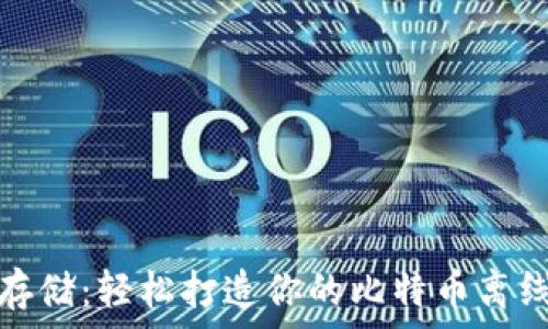 安全存储:轻松打造你的比特币离线钱包