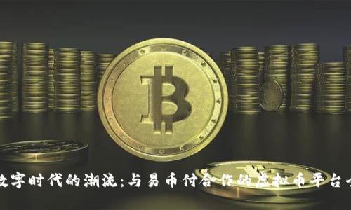 抓住数字时代的潮流：与易币付合作的虚拟币平台全解析