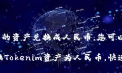 要将Tokenim中的资产兑换成人民币，您
