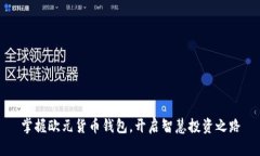 掌握欧元货币钱包，开启智慧投资之路