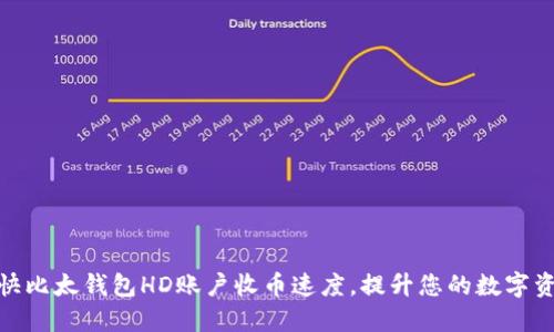 如何加快比太钱包HD账户收币速度,提升您的数字资产体验