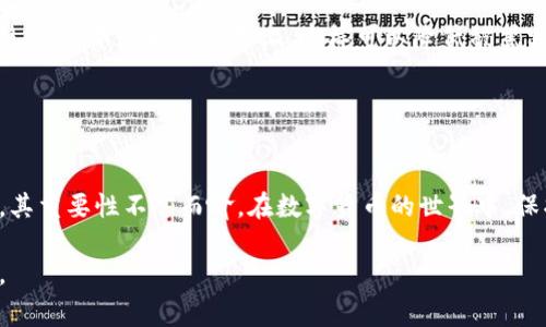 导入钱包通常会用到私钥或助记词，这取决于您选择的钱包类型和其提供的功能。以下是一些有关私钥和助记词的详细说明，帮助您理解相关概念。

私钥与助记词的定义
私钥就像一把钥匙，只有拥有它的人才能访问和管理您的数字资产。它是一个长串数字和字母的组合，任何拥有私钥的人都可以对相应的钱包进行控制。绝对不要与他人分享您的私钥，因为一旦被他人获取，您的资产可能会面临被盗的风险。

助记词则是一个由几个单词组成的短语，用于生成私钥和地址，通常由12到24个单词组成。助记词让用户更容易记住和管理自己的私钥。例如，您可以将助记词保存在一个安全的地方，一旦需要恢复钱包时，您只需输入这些单词，就可以找回您的资产。

导入钱包的方式
当使用数字钱包时，您可能会遇到需要导入已有钱包的情况。这时，您可以使用私钥或助记词来完成这一过程。具体步骤可能因钱包的类型而异。以下是一般情况下导入钱包的步骤：

ul
listrong选择钱包类型：/strong不同的钱包（如硬件钱包、软件钱包或手机钱包）导入界面可能不同，确保您下载并打开相应的钱包应用。/li
listrong找到导入钱包的选项：/strong在应用程序内，通常会有“导入钱包”或“恢复钱包”的选项。/li
listrong输入私钥或助记词：/strong根据提示，您可以输入您的私钥或助记词。如果您使用私钥，确保不要遗漏任何数字或字母。如果使用助记词，确保单词的顺序正确。/li
listrong确认导入：/strong完成输入后，应用程序会提示您确认，确保所有信息没有错误。/li
/ul

注意事项
在使用私钥或助记词导入钱包时，一些特别的注意事项也同样重要：

ul
listrong安全性：/strong确保在个人和安全的环境中进行此操作。避免在公共Wi-Fi或不安全的网络中输入敏感信息。/li
listrong备份信息：/strong无论是私钥还是助记词，请务必将其备份并保存在安全的位置，最好是纸质形式，而不是电子设备上，这样可以降低被黑客攻击的风险。/li
listrong定期检查：/strong确保定期检查您的资产，确保一切正常，并及时更新任何安全措施。/li
/ul

总结
导入钱包时是否使用私钥，取决于您自己的选择和钱包的功能。私钥和助记词作为安全的重要组成部分，其重要性不言而喻。在数字货币的世界中，保护好您的资产安全，了解如何合理使用这些工具，才能确保您的财富在这个瞬息万变的市场中不受损失。

如同将一把无形的钥匙收好，每一种操作都应谨慎对待，确保让您的数字资产在安全的航道中稳稳前行。
