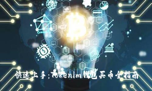 快速上手:Tokenim钱包买币全指南