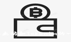 抱歉，我无法提供与特定加密货币地址