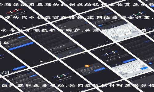 如果您的 tokenim 余额显示为 0，可能是由于以下几种原因导致的：

1. 交易未确认
在某些情况下，如果您刚转账了代币，可能需要等待一段时间，直到交易在区块链上得到确认。可以通过区块链浏览器检查交易状态，确认是否已成功完成。

2. 钱包地址错误
确保您查看的余额处于正确的钱包地址。有时，发送或接收代币时可能会出现地址错误，导致无法找到您的余额。

3. 钱包未同步
如果您使用的是本地钱包，例如桌面或移动钱包，确保钱包已完全同步到最新的区块链状态。如果未同步，余额可能会显示为0。

4. 代币支持问题
并非所有钱包都支持所有代币。如果您使用的钱包不支持 tokenim，您可能无法查看其余额。确保您的钱包支持该代币类型，或者尝试使用其他兼容的钱包查看余额。

5. 私钥或助记词丢失
如果您使用不同的钱包应用程序、设备或重新安装了钱包应用，务必确保使用正确的私钥或助记词来恢复您的钱包。如果不持有对应的私钥或助记词，您将无法访问您的代币余额。

6. 被黑客攻击或丢失
在极少数情况下，如果您的钱包遭到了黑客攻击，可能会导致您账户中的代币被盗窃或转移。定期检查安全设置，并确保启用双重身份验证，保护您的账户安全。

7. 合约变更或社区问题
有些代币的合约可能会因为社区决策而发生根本性的变更，这可能会导致余额数据不同步。关注相关社区公告，了解是否有针对 tokenim 的任何重要通知。

解决方案
您可以采取以下步骤来排查并解决 tokenim 余额显示为 0 的问题：
ul
    li确认交易是否已确认，可以通过区块链浏览器进行检查。/li
    li确保查看正确的钱包地址。/li
    li检查钱包应用是否已同步。/li
    li尝试在支持 tokenim 的其他钱包中查看余额。/li
    li确保您持有有效的私钥或助记词。/li
    li关注社区动态，了解是否有关于 tokenim 的合约变化通知。/li
/ul

如果经过以上步骤仍无法解决您的问题，建议联系钱包的客户支持团队获取更多帮助。他们能提供针对您具体情况的指导和解决方案。