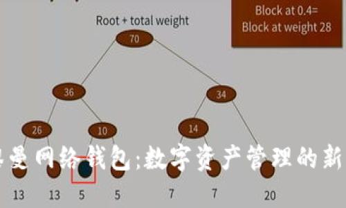 掌握黎曼网络钱包：数字资产管理的新型利器