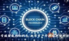 掌握黎曼网络钱包：数字资产管理的新