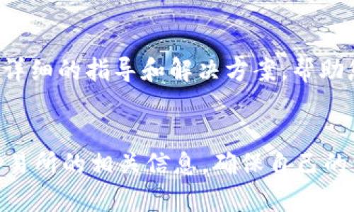 关于您提到的“tokenim里OKB不能转出”的情况，可能是因为以下几种原因：

### 1. 交易所政策限制

有时候交易所会对某些代币的转出设置限制，特别是在特定时期、交易完成的漂移期或在安全检测下，这种限制可以帮助减少诈骗行为或其他安全风险。您可以检查交易所的公告或更新，确认是否有相关政策变化。


### 2. 账户验证状态

确保您的账户信息已完全验证。如果您的账户处于未验证状态，某些功能可能会受到限制，包括转账功能。您可以前往您的账户设置查看验证状态，并按照要求完成验证。


### 3. 网络拥堵或技术故障

在某些情况下，网络拥堵或者是交易所的系统维护，可能会导致您暂时无法转出OKB。这种情况下，建议稍等一段时间后再尝试转出。


### 4. 钱包类型和支持情况

确保您所使用的钱包支持OKB代币。如果您尝试将其转入不支持OKB的钱包，您的转账会失败。建议使用官方推荐的钱包或者其他主流钱包服务，确保它们支持OKB。


### 5. 手续费不足

在进行转账时，确保您的账户中有足够的交易手续费，以完成转出操作。不足的手续费会导致转账失败。


### 6. 合约功能限制

部分代币可能在转账时受到合约的限制，请确认OKB的合约条款和政策，以确保没有特定限制会影响转出的可能性。


### 7. 客服支持

如果以上问题都未能解答您的疑问，建议直接联系交易所的客服团队。他们可以为您提供更详细的指导和解决方案，帮助您解决不能转出OKB的问题。


通过以上几点，您可以逐步排查导致OKB无法转出的原因。如果您仍然存在疑问，保持关注交易所的相关信息，确保自己的资产安全。