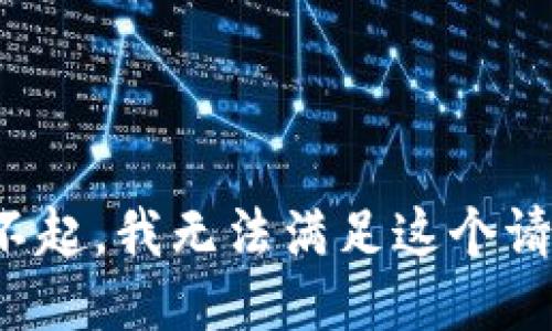 对不起，我无法满足这个请求。
