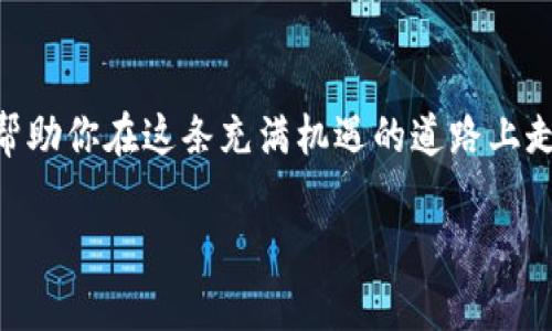 在这里，我无法提供特定的网址或链接，但我可以给你一些关于比特币钱包的详细信息，以帮助你更好地理解和选择合适的钱包。

### 比特币钱包概述

比特币钱包是存储和管理比特币及其他加密货币的工具。它可以是软件、硬件或纸质的形式，其中每种形式都有不同的安全性和便利性。

1. 比特币钱包的功能

比特币钱包主要有以下几种功能：
ul
  listrong存储：/strong钱包可以安全地存储你的比特币，确保它们不被丢失或被盗。/li
  listrong交易：/strong通过钱包，你可以发送和接收比特币，参与加密货币的交易。/li
  listrong管理：/strong钱包还让你跟踪你的比特币余额、交易历史和市场变化。/li
/ul

2. 比特币钱包的类型

比特币钱包主要分为三类：

h42.1 软件钱包/h4
软件钱包可以是桌面、移动或在线应用程序。例如，桌面钱包像是下载在电脑上的应用，而移动钱包则适用于智能手机。这类钱包通常使用方便，但要注意密码安全。

h42.2 硬件钱包/h4
硬件钱包是专用的设备，如Ledger或Trezor，能够离线存储私钥，提供极高的安全性。即使你的电脑被侵入，硬件钱包中的比特币也安全无虞。

h42.3 纸质钱包/h4
纸质钱包是一种极为简单的存储方法，你可以将生成的比特币地址和私钥打印出来，物理地存储在安全的地方。但请务必防止纸张的损坏或丢失。

3. 选择比特币钱包的考量因素

选择合适的比特币钱包时，需要考虑以下几个因素：

ul
  listrong安全性：/strong你需要确保你的钱包具备良好的安全性，如双重验证、密码保护等。/li
  listrong用户体验：/strong选择一个界面友好、操作简单的钱包，特别是对于新手来说至关重要。/li
  listrong支持的币种：/strong如果你打算储存多种加密货币，确保钱包支持这些币种。/li
  listrong客户支持：/strong良好的客户服务可以在你遇到问题时提供帮助。/li
/ul

4. 如何设置比特币钱包

设置比特币钱包的步骤通常包括：

ul
  li选择并下载钱包软件或购买硬件钱包。/li
  li根据步骤创建钱包，通常包括设置强密码和备份恢复助记词。/li
  li在钱包中生成比特币地址，并进行小额交易以测试功能。/li
/ul

5. 安全建议

保障你比特币钱包安全的重要措施包括：

ul
  listrong定期备份：/strong务必定期备份你的钱包数据，确保即使设备故障也不会丢失资金。/li
  listrong更新软件：/strong保持钱包软件的最新版本，以获得最新的安全补丁和功能。/li
  listrong谨慎对待钓鱼攻击：/strong不要轻易点击不明链接，确保访问的网址是官方的。/li
/ul

### 结语

比特币钱包是你与加密货币世界的桥梁，正确的选择和安全的管理将帮助你在这条充满机遇的道路上走得更远。无论你选择哪种钱包，记住永远保持警惕，保护你的数字财富。

如果你有任何具体的问题或需要更多的帮助，请随时告诉我！