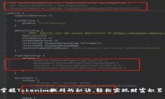 掌握Tokenim搬砖的秘诀，轻松实现财富