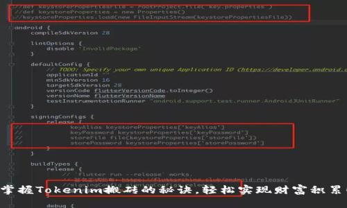 掌握Tokenim搬砖的秘诀,轻松实现财富积累!