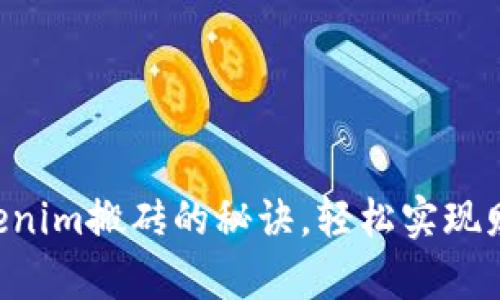 掌握Tokenim搬砖的秘诀,轻松实现财富积累!