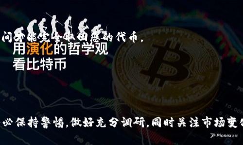 Tokenim（通常指代TokenIm）是一个区块链平台，可能提供了通过DeFi（去中心化金融）协议进行质押的功能。在uni质押方面，假设您想要了解如何在这样的平台上质押您的代币，通常可以遵循以下步骤。请注意，具体的操作步骤可能会因平台的更新而有所变化。

### 步骤一：准备工作
1. 创建和设置钱包
首先，您需要一个支持Tokenim的加密钱包，建议使用MetaMask或Trust Wallet等主流钱包。确保您已经将所需的ETH或其他需要的代币转入您的钱包中，以便支付交易费用。

2. 获取代币
确保您的钱包中已经存有您希望质押的Tokenim或其他代币。如果您还没有代币，可以通过交易所购买，或者通过去中心化交易所（DEX）进行交换。

### 步骤二：连接钱包
3. 访问Tokenim平台
打开Tokenim的官方网站，找到“质押”或“Staking”的相关链接。通常在平台的首页或界面显眼的位置就会有这样的选项。

4. 连接您的钱包
点击“连接钱包”的按钮，然后选择对应的钱包类型（如MetaMask）。根据提示，确认连接，并确保您的钱包与网站建立了安全连接。

### 步骤三：开始质押
5. 选择质押代币
在进入质押界面后，您会看到可用于质押的代币列表。选择您想要质押的代币（例如，Tokenim或UNI）。

6. 输入质押金额
输入您希望质押的代币数量。平台通常会显示该数量对应的年化收益率和预期收益等信息。

7. 确认质押
审查输入的信息无误后，点击“质押”或“Stake”的按钮。系统可能需要您确认交易，具体在钱包中操作，确认后等待交易完成。

### 步骤四：了解收益
8. 收益管理
质押后，您可以在个人账户或仪表盘中查看您的质押状态和收益。系统会定期更新您的收益信息，并允许您选择是否继续质押或提取奖励。

### 步骤五：取回质押的代币
9. 提取质押
如果您决定结束质押，可以在同一界面找到“取回”或“Unstake”的选项。根据平台设置，可能需要等待一段时间才能完全取回您的代币。

10. 注意风险
质押过程中，请注意市场波动和平台的安全性。在选择质押代币和额度时，评估风险，确保不会导致过度损失。

### 小结
质押代币在DeFi中是获得被动收入的一种途径，但也伴随着风险。在使用Tokenim或其他平台进行质押时，务必保持警惕，做好充分调研，同时关注市场变化。希望您的质押之旅顺利，可获丰厚回报！