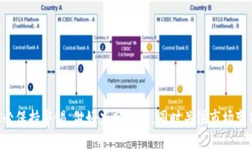 Tokenim（通常指代TokenIm）是一个区块链平台，可能提供了通过DeFi（去中心化金融）协议进行质押的功能。在uni质押方面，假设您想要了解如何在这样的平台上质押您的代币，通常可以遵循以下步骤。请注意，具体的操作步骤可能会因平台的更新而有所变化。

### 步骤一：准备工作
1. 创建和设置钱包
首先，您需要一个支持Tokenim的加密钱包，建议使用MetaMask或Trust Wallet等主流钱包。确保您已经将所需的ETH或其他需要的代币转入您的钱包中，以便支付交易费用。

2. 获取代币
确保您的钱包中已经存有您希望质押的Tokenim或其他代币。如果您还没有代币，可以通过交易所购买，或者通过去中心化交易所（DEX）进行交换。

### 步骤二：连接钱包
3. 访问Tokenim平台
打开Tokenim的官方网站，找到“质押”或“Staking”的相关链接。通常在平台的首页或界面显眼的位置就会有这样的选项。

4. 连接您的钱包
点击“连接钱包”的按钮，然后选择对应的钱包类型（如MetaMask）。根据提示，确认连接，并确保您的钱包与网站建立了安全连接。

### 步骤三：开始质押
5. 选择质押代币
在进入质押界面后，您会看到可用于质押的代币列表。选择您想要质押的代币（例如，Tokenim或UNI）。

6. 输入质押金额
输入您希望质押的代币数量。平台通常会显示该数量对应的年化收益率和预期收益等信息。

7. 确认质押
审查输入的信息无误后，点击“质押”或“Stake”的按钮。系统可能需要您确认交易，具体在钱包中操作，确认后等待交易完成。

### 步骤四：了解收益
8. 收益管理
质押后，您可以在个人账户或仪表盘中查看您的质押状态和收益。系统会定期更新您的收益信息，并允许您选择是否继续质押或提取奖励。

### 步骤五：取回质押的代币
9. 提取质押
如果您决定结束质押，可以在同一界面找到“取回”或“Unstake”的选项。根据平台设置，可能需要等待一段时间才能完全取回您的代币。

10. 注意风险
质押过程中，请注意市场波动和平台的安全性。在选择质押代币和额度时，评估风险，确保不会导致过度损失。

### 小结
质押代币在DeFi中是获得被动收入的一种途径，但也伴随着风险。在使用Tokenim或其他平台进行质押时，务必保持警惕，做好充分调研，同时关注市场变化。希望您的质押之旅顺利，可获丰厚回报！