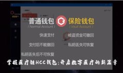 掌握医疗链HCC钱包：开启数字医疗的新