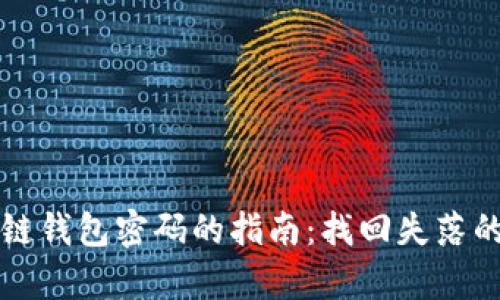 重置区块链钱包密码的指南:找回失落的数字财富