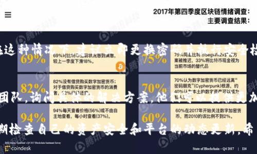 在使用 Tokenim 或其他区块链平台进行资产添加时，遇到资产瞬间消失的问题，可能是由多种因素造成的。以下是一些可能的原因及解决方案：

1. 网络延迟
在区块链网络中，由于交易的确认需要时间，网络的延迟可能会导致资产在你添加后暂时未能显示。建议等待几分钟后再检查资产状态。

2. 添加过程中的错误
在添加资产时，如果输入的信息有误，例如合约地址不正确，可能会导致资产无法正确添加。确保输入的合约地址或其他必要信息没有拼写错误，并且该资产在网络上是有效的。

3. 钱包同步问题
有时候钱包未能及时同步最新的区块链数据，导致已添加的资产无法显示。可以尝试刷新钱包或者重新启动应用，让钱包重新获取数据。

4. 资产被移除
如果该资产在 Tokenim 或其他交易平台上被暂时移除，可能会导致你的资产瞬间消失。请查看该平台的公告，确认是否存在此类通知。

5. 安全问题
资产的消失也可能是由于安全问题，例如你的钱包被黑客入侵。在这种情况下，建议立即更换密码并执行安全检查，确保你的资产安全。

6. 客服支持
如果以上方法都没有解决问题，建议联系 Tokenim 的客户支持团队，询问具体的解决方案。他们可以提供更加专业的支持与帮助。

总之，在添加资产至任何区块链平台时，保持谨慎和耐心，同时定期检查自己的资产安全和平台的动态更新。希望这些信息能帮助你解决问题！