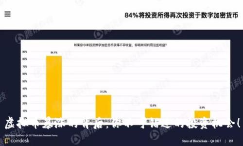 虚拟币暴涨的背后:你不可错过的投资机会!
