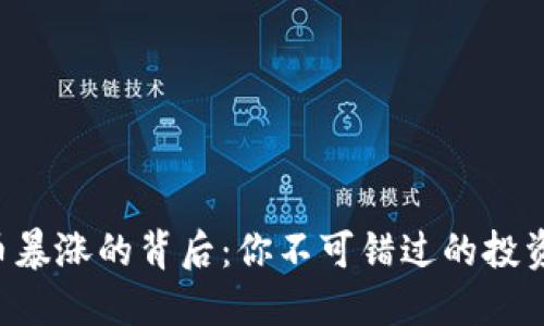虚拟币暴涨的背后:你不可错过的投资机会!