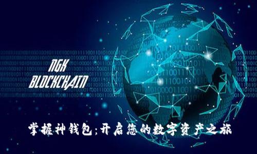 掌握神钱包:开启您的数字资产之旅